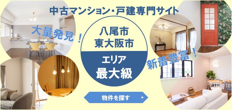 八尾市・東大阪市エリア最大級の中古マンション・戸建専門サイト