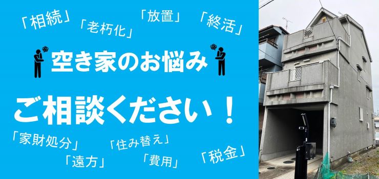 空家無料相談承ります！おうちのことならMIMA