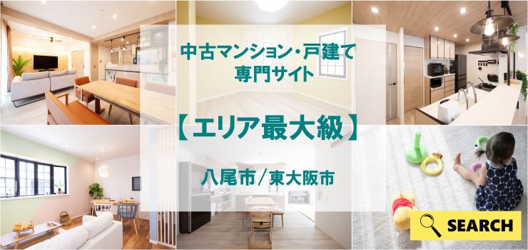 八尾市・東大阪市エリア最大級の中古マンション・戸建専門サイト