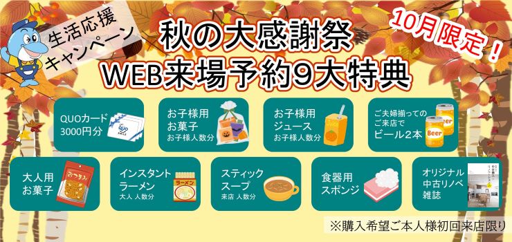 WEB予約でQUOカードプレゼント４倍キャンぺーン