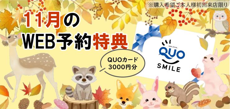 WEB予約でQUOカードプレゼント４倍キャンぺーン